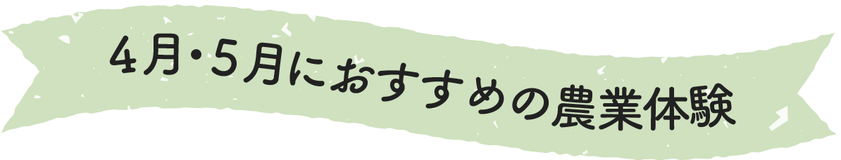 4月・5月のにおすすめの農業体験