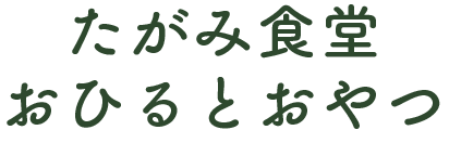 たがみ食堂　おひるとおやつ
